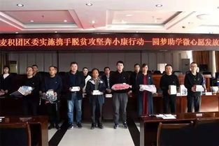 青春助力夢想，愛心點亮希望——共青團麥積區委成功舉辦“圓夢助學·微心愿”發放儀式